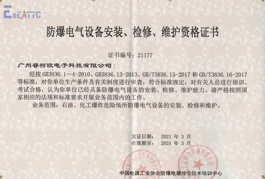廣州?？職W取得防爆電氣設(shè)備安裝、檢修、維護(hù)資格證書