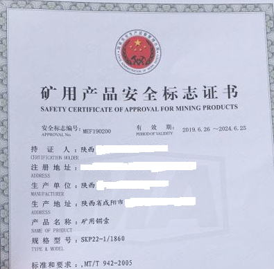 礦用錨索安標(biāo)證書