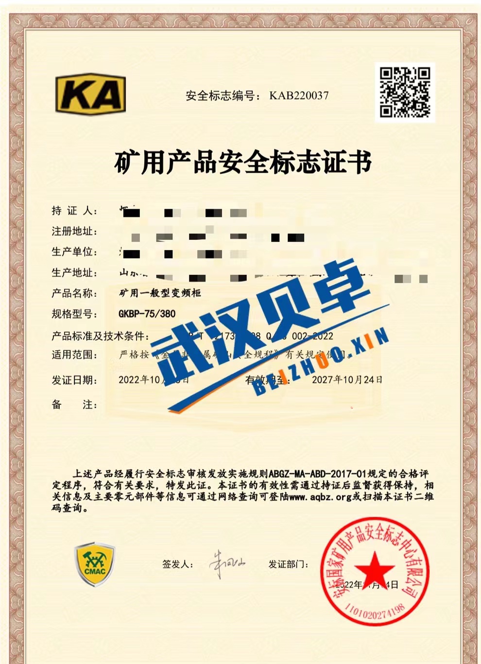 2022年10月份礦用一般型變頻柜系列安標(biāo)下證