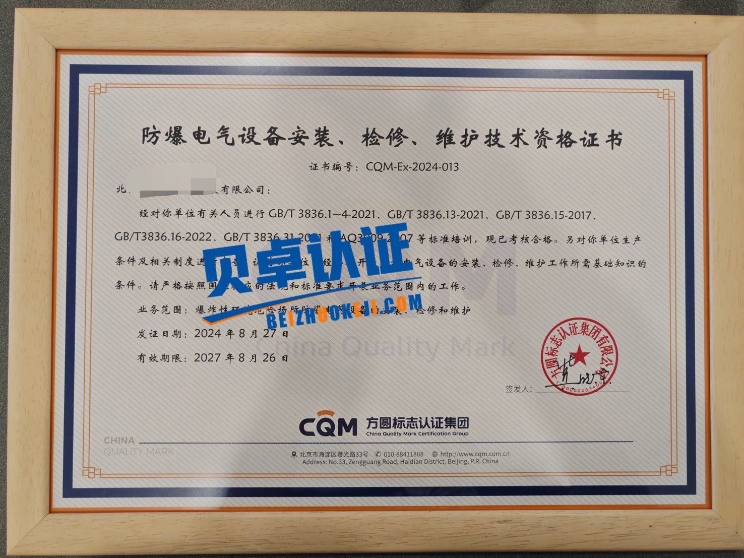 防爆電氣設(shè)備安裝 檢修 維護(hù)技術(shù)資格證書(shū)